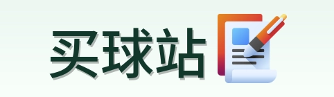 买球站 首页